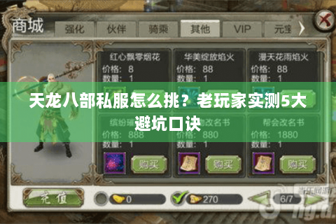 天龙八部私服怎么挑？老玩家实测5大避坑口诀