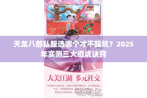 天龙八部私服选哪个才不踩坑？2025年实测三大避坑诀窍