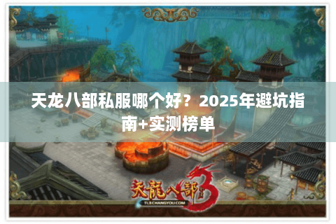 天龙八部私服哪个好？2025年避坑指南+实测榜单