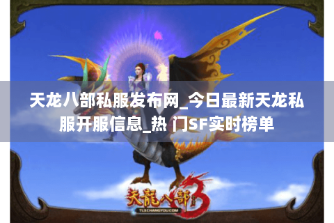 天龙八部私服发布网_今日最新天龙私服开服信息_热 门SF实时榜单