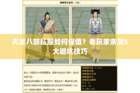 天龙八部私服如何保值？老玩家亲测5大避坑技巧