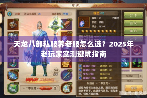 天龙八部私服养老服怎么选？2025年老玩家实测避坑指南
