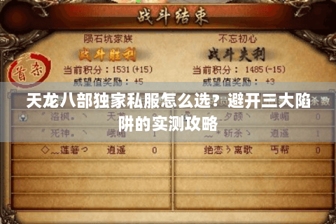 天龙八部独家私服怎么选？避开三大陷阱的实测攻略