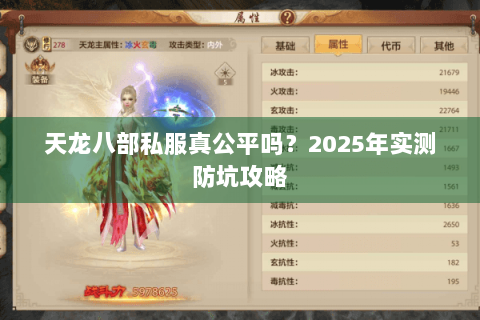 天龙八部私服真公平吗？2025年实测防坑攻略