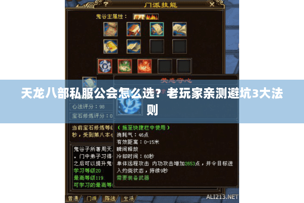 天龙八部私服公会怎么选？老玩家亲测避坑3大法则