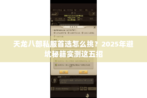 天龙八部私服首选怎么挑？2025年避坑秘籍实测这五招