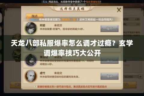 天龙八部私服爆率怎么调才过瘾？玄学调爆率技巧大公开