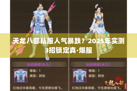 天龙八部私服人气暴跌？2025年实测3招锁定真·爆服