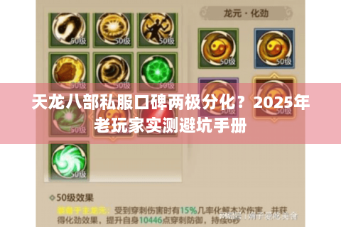 天龙八部私服口碑两极分化?2025年老玩家实测避坑手册 天龙八部私服口碑两极分化?2025年老玩家实测避坑手册