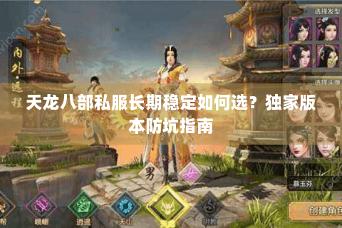 天龙八部私服长期稳定如何选？独家版本防坑指南