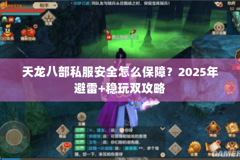 天龙八部私服安全怎么保障？2025年避雷+稳玩双攻略
