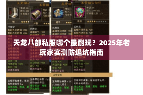 天龙八部私服哪个最耐玩？2025年老玩家实测防退坑指南