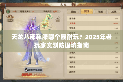 天龙八部私服哪个最耐玩？2025年老玩家实测防退坑指南