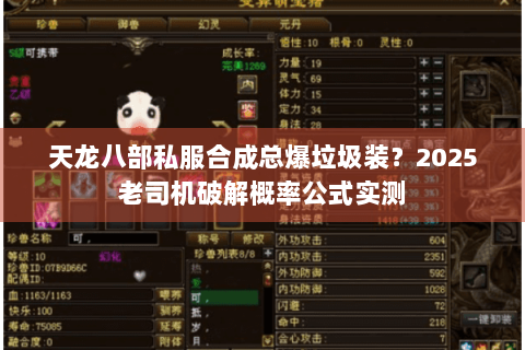 天龙八部私服合成总爆垃圾装？2025老司机破解概率公式实测