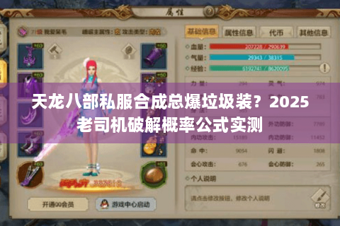 天龙八部私服合成总爆垃圾装？2025老司机破解概率公式实测