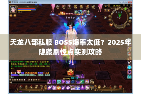 天龙八部私服 BOSS爆率太低？2025年隐藏刷怪点实测攻略