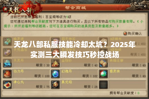 天龙八部私服技能冷却太坑？2025年实测三大瞬发技巧秒控战场