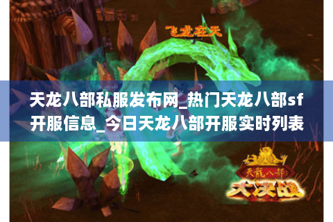 天龙八部私服发布网_热门天龙八部sf开服信息_今日天龙八部开服实时列表