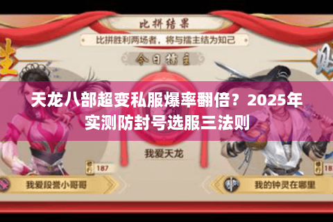 天龙八部超变私服爆率翻倍？2025年实测防封号选服三法则