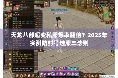 天龙八部超变私服爆率翻倍？2025年实测防封号选服三法则