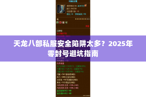 天龙八部私服安全陷阱太多？2025年零封号避坑指南