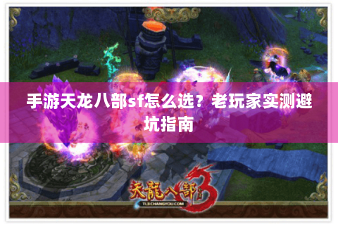 手游天龙八部sf怎么选？老玩家实测避坑指南