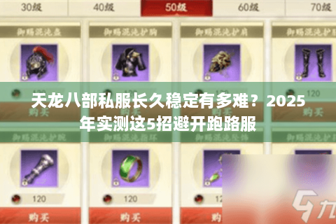 天龙八部私服长久稳定有多难？2025年实测这5招避开跑路服