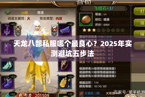 天龙八部私服哪个最良心？2025年实测避坑五步法