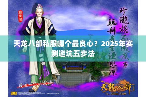天龙八部私服哪个最良心？2025年实测避坑五步法