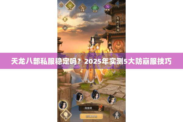 天龙八部私服稳定吗？2025年实测5大防崩服技巧