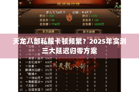 天龙八部私服卡顿频繁？2025年实测三大延迟归零方案