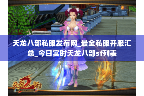 天龙八部私服发布网_最全私服开服汇总_今日实时天龙八部sf列表