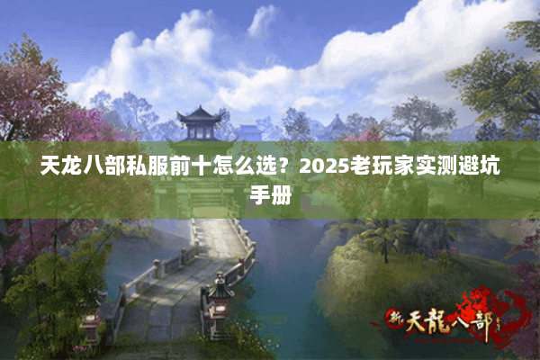 天龙八部私服前十怎么选？2025老玩家实测避坑手册