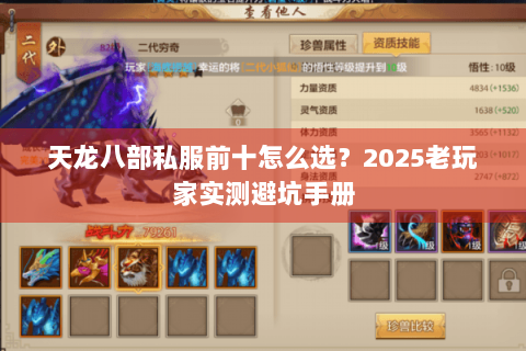 天龙八部私服前十怎么选？2025老玩家实测避坑手册