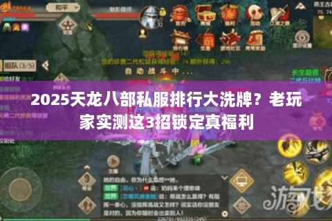 2025天龙八部私服排行大洗牌？老玩家实测这3招锁定真福利