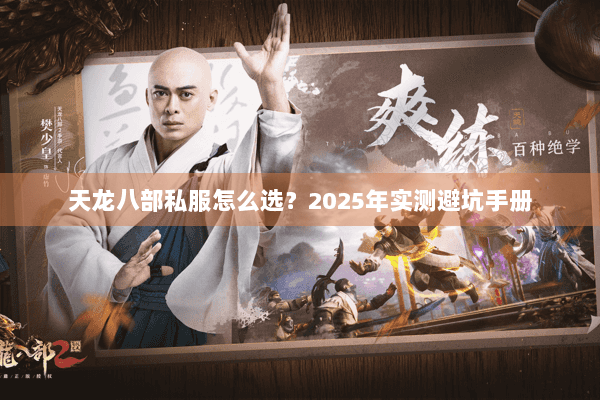 天龙八部私服怎么选？2025年实测避坑手册
