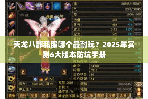 天龙八部私服哪个最耐玩？2025年实测6大版本防坑手册