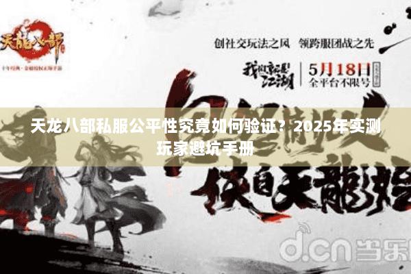 天龙八部私服公平性究竟如何验证？2025年实测玩家避坑手册