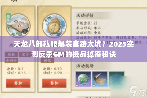 天龙八部私服爆装套路太坑？2025实测反杀GM的极品掉落秘诀