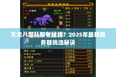 天龙八部私服老掉线?2025年最稳服务器挑选秘诀 天龙八部私服老掉线?2025年最稳服务器挑选秘诀