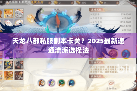 天龙八部私服副本卡关？2025最新速通流派选择法
