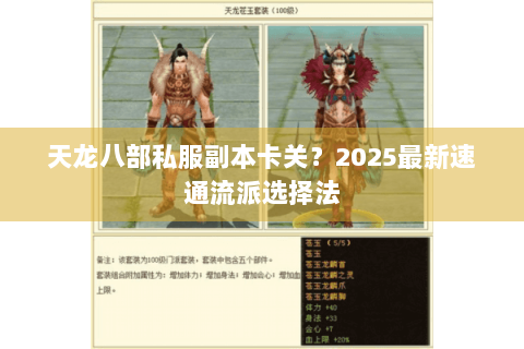 天龙八部私服副本卡关？2025最新速通流派选择法