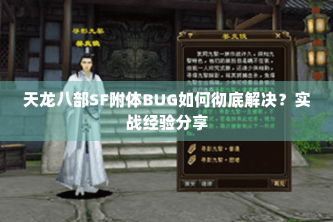 天龙八部SF附体BUG如何彻底解决？实战经验分享