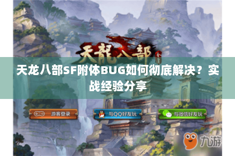 天龙八部SF附体BUG如何彻底解决？实战经验分享