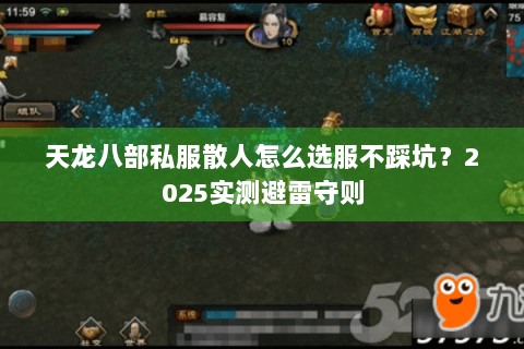 天龙八部私服散人怎么选服不踩坑？2025实测避雷守则
