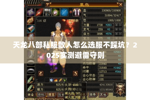 天龙八部私服散人怎么选服不踩坑？2025实测避雷守则