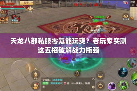 天龙八部私服零氪能玩爽？老玩家实测这五招破解战力瓶颈