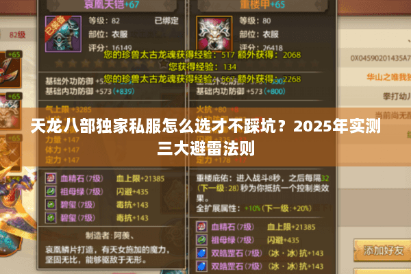 天龙八部独家私服怎么选才不踩坑？2025年实测三大避雷法则