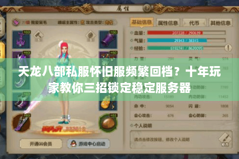 天龙八部私服怀旧服频繁回档？十年玩家教你三招锁定稳定服务器