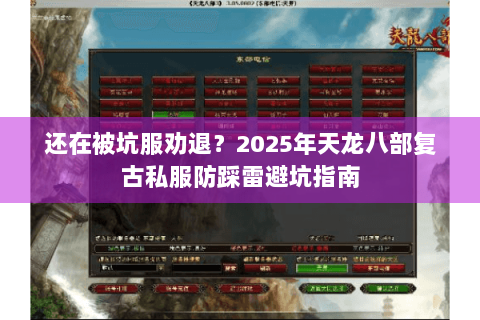 还在被坑服劝退？2025年天龙八部复古私服防踩雷避坑指南